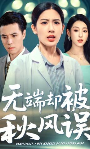 短剧《无端却被秋风误》海报