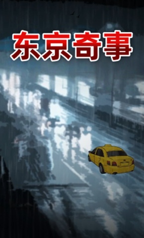 短剧《东京奇事》海报