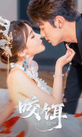 短剧《咬饵》海报