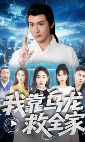 短剧《我靠乌龙救全家》海报