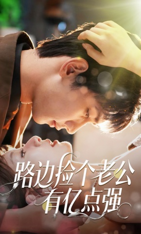 短剧《路边捡个老公有亿点强》海报