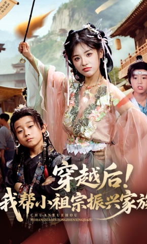 短剧《穿越后！我帮小祖宗振兴家族》海报