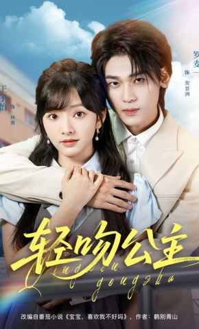 短剧《轻吻公主》海报