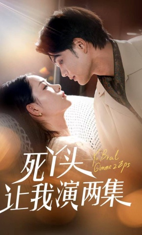 短剧《死丫头让我演两集》海报