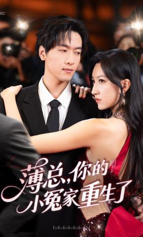 短剧《薄总，你的小冤家重生了》海报