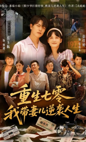短剧《重生七零我带妻儿逆袭人生》海报