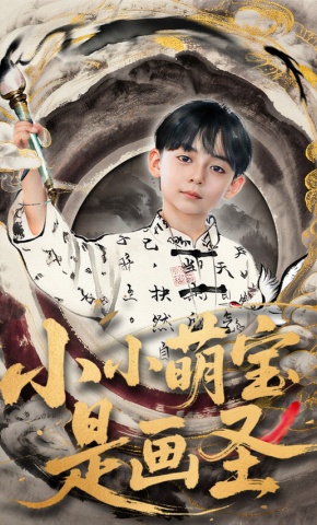 短剧《小小萌宝是画圣》海报