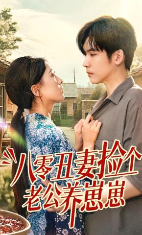 短剧《八零丑妻捡个老公养崽崽》海报