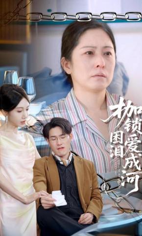 短剧《枷锁困爱泪成河》海报