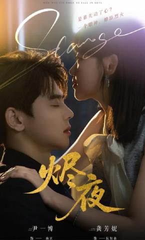 短剧《烬夜》海报