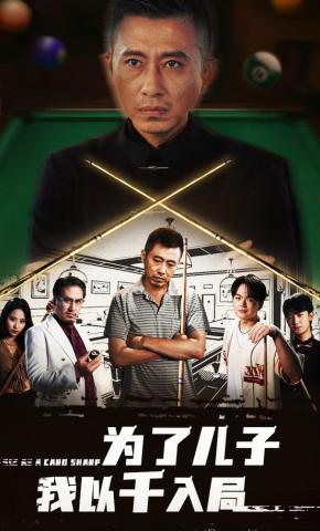 短剧《为了儿子我以千入局》海报