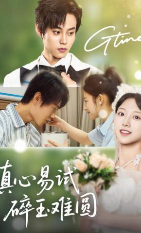 短剧《真心易试，碎玉难圆》海报