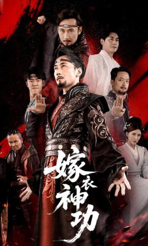 短剧《嫁衣神功》海报