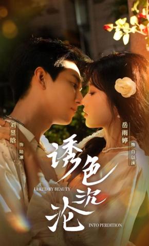 短剧《诱色沉沦》海报