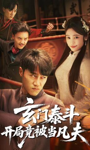 短剧《玄门泰斗开局竟被当凡夫》海报