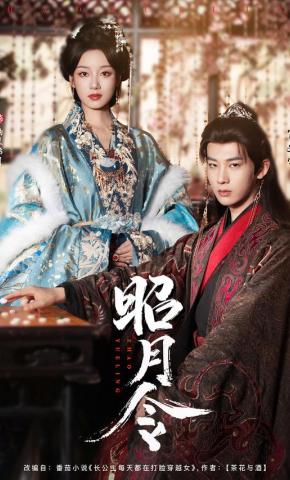 短剧《昭月令》海报