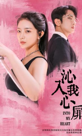 短剧《沁入我心扉》海报