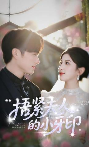 短剧《捂紧夫人的小牙印》海报