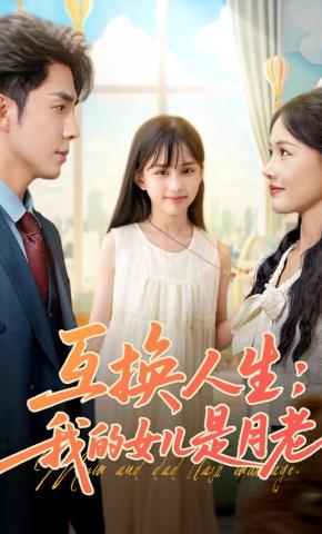 短剧《互换人生：我的女儿是月老》海报