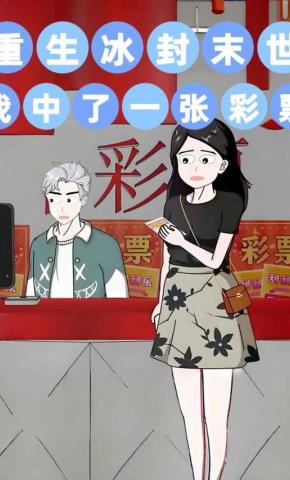 短剧重生冰封末世，我中了一张彩票海报