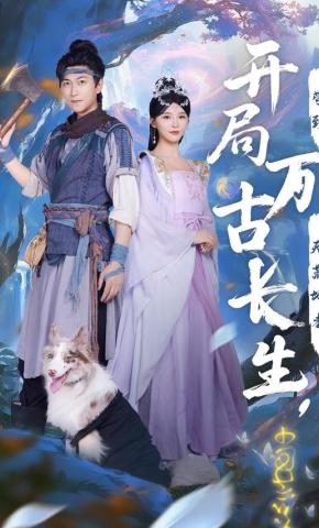 短剧《开局万古长生，苟到天荒地老》海报