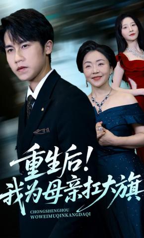 短剧《重生后！我为母亲扛大旗》海报