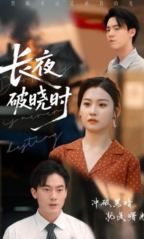 短剧《长夜破晓时》海报