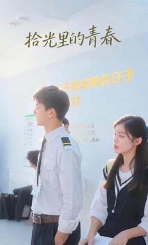 短剧拾光里的青春海报