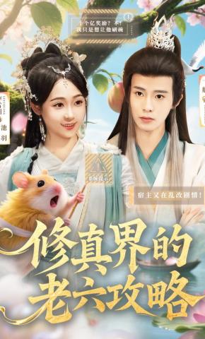 短剧《修真界的老六攻略》海报