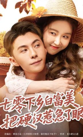 短剧《七零下乡白富美把硬汉惹急了眼》海报
