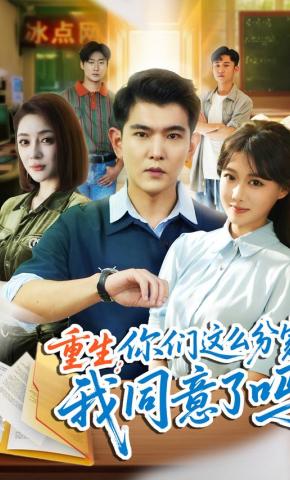 短剧《重生：你们这么分家，我同意了吗》海报