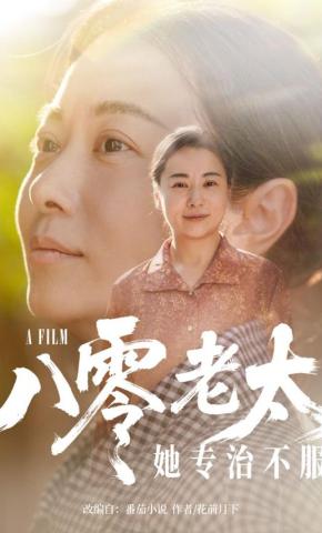 短剧《八零老太她专治不服》海报