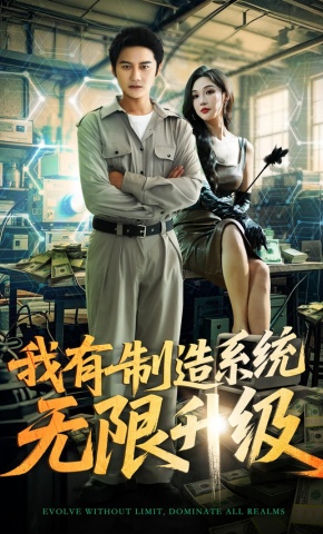 短剧《我有制造系统无限升级》海报