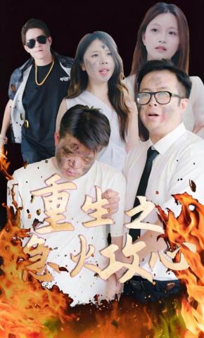 短剧《重生之急火攻心》海报