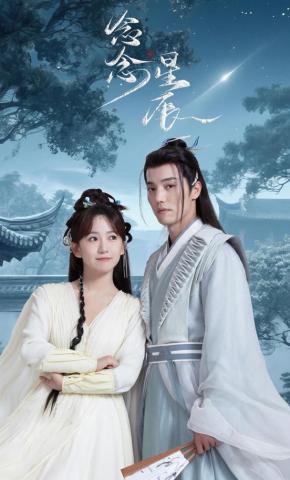 短剧《念念星辰》海报