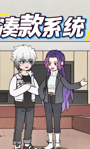 短剧凑款系统海报