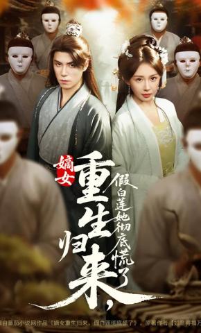 短剧《嫡女重生归来，假白莲她彻底慌了》海报