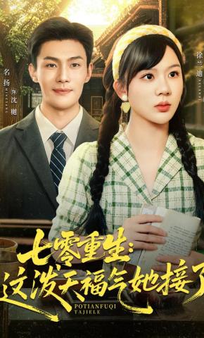 短剧《七零重生：这泼天福气她接了》海报