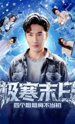短剧《极寒末日四个姐姐悔不当初》海报