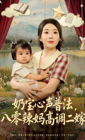 短剧《奶宝心声普法，八零辣妈高调二嫁》海报
