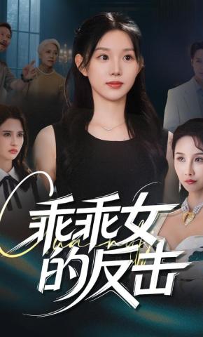 短剧《乖乖女的反击》海报