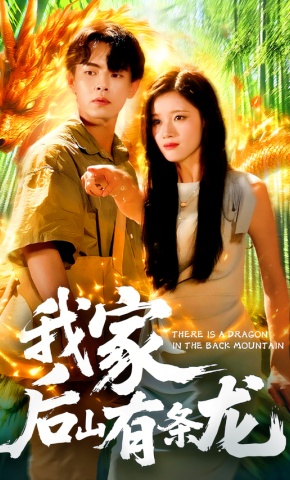 短剧《我家后山有条龙》海报