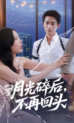 短剧《月光碎后，不再回头》海报