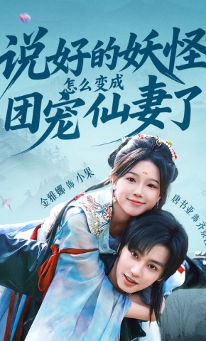 短剧《说好的妖怪，怎么变成团宠仙妻了》海报