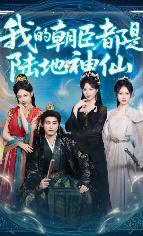 短剧《我的朝臣都是陆地神仙》海报