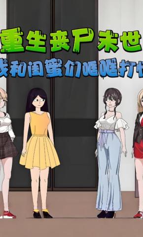 短剧《重生丧尸末世，我和闺蜜们哐哐打怪》海报