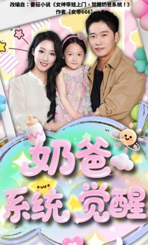 短剧《奶爸系统觉醒》海报