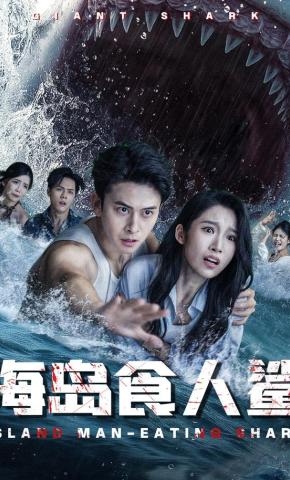 短剧《海岛食人鲨》海报