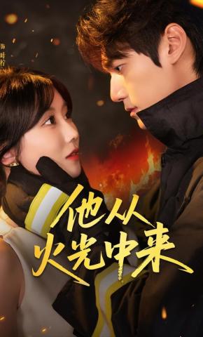 短剧《他从火光中来》海报