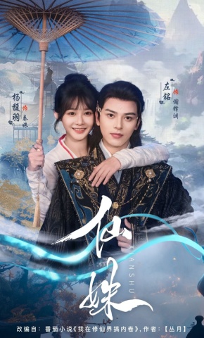 短剧《仙姝》海报